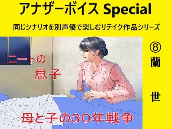 RJ01312765 img main - アナザーボイスSpecial(8)蘭世