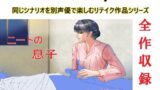 RJ01312789 img main 160x90 - アナザーボイスSpecial全作収録版