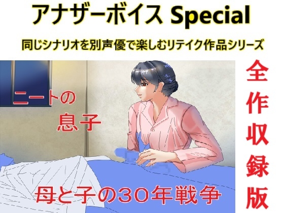 RJ01312789 img main - アナザーボイスSpecial全作収録版