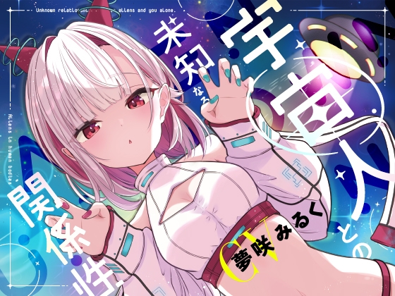 RJ01312866 img main - 宇宙人との未知なる関係性