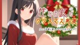 RJ01313046 img main 160x90 - 性なる夜のクリスマス実演!リップ音増し増しオナサポしちゃう