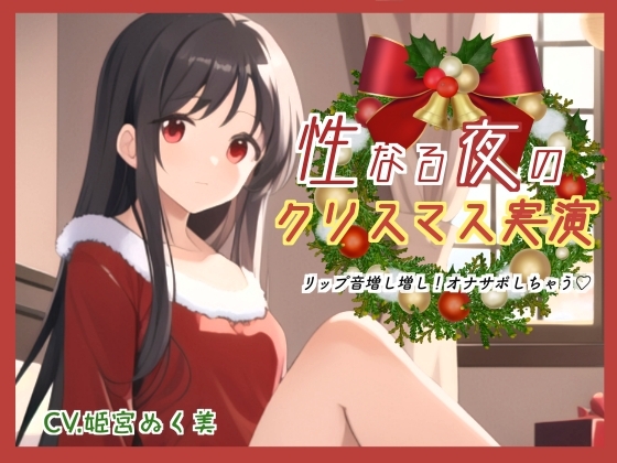 RJ01313046 img main - 性なる夜のクリスマス実演!リップ音増し増しオナサポしちゃう