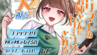 RJ01313093 img main 320x180 - 犬視点!?トリマーのお姉さんにトリミングされるお～!【全年齢向けASMRシチュエーションボイス】