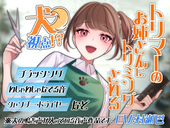RJ01313093 img main - 犬視点!?トリマーのお姉さんにトリミングされるお～!【全年齢向けASMRシチュエーションボイス】