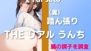 RJ01313158 img main 320x180 - 【健康診断?NO!うんこを診断!】糞踏ん張りすぎておならいっぱい…～THE リアル うんち【佐藤ゆい】うんこを診断～
