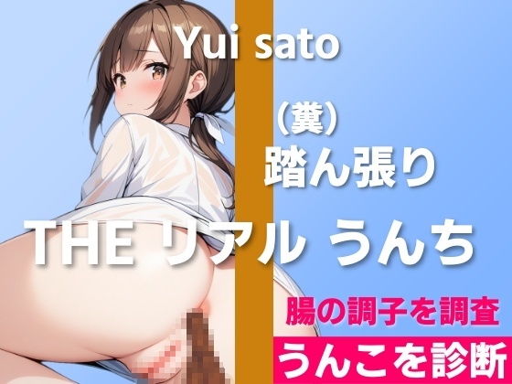 RJ01313158 img main - 【健康診断?NO!うんこを診断!】糞踏ん張りすぎておならいっぱい…～THE リアル うんち【佐藤ゆい】うんこを診断～