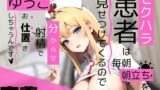 RJ01313243 img main 160x90 - 【密着ナース】セクハラ患者は毎朝朝立ちを見せつけてくるので、ゆうこ様は分からせ射精でお仕置きしちゃうんです