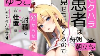 RJ01313243 img main 320x180 - 【密着ナース】セクハラ患者は毎朝朝立ちを見せつけてくるので、ゆうこ様は分からせ射精でお仕置きしちゃうんです