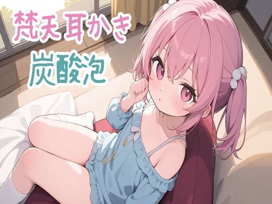 RJ01313244 img main - 【梵天/炭酸泡/ASMR】梵天耳かきと炭酸泡でお耳のお掃除&お耳エステ