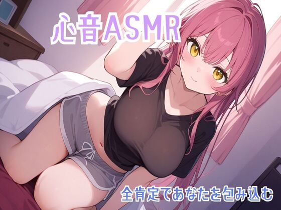 RJ01313250 img main - 【心音/ASMR】全肯定であなたを包み込む心音でリラックス【バイノーラル】
