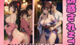RJ01313281 img main 160x90 - 寝取りNTR～彼女の友達が僕を誘って禁断の浴衣SEX物語～