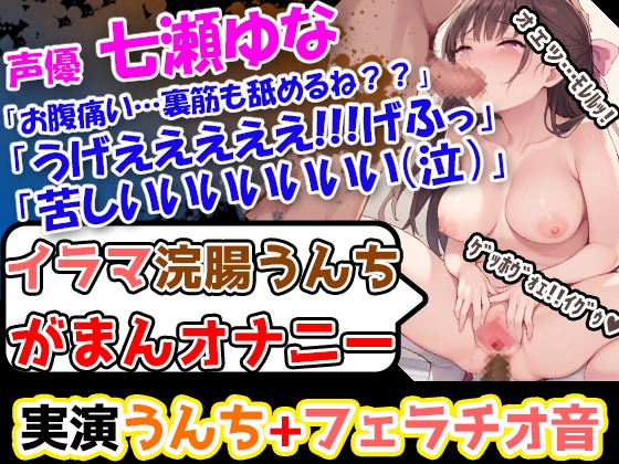 RJ01313378 img main - 【イラマ浣腸オナニー】エロ過ぎるレロレロチュパチュパ!フェラチオ音!声優「七瀬ゆな」様による内容盛り沢山の男性悩殺必至作品を見逃すな!