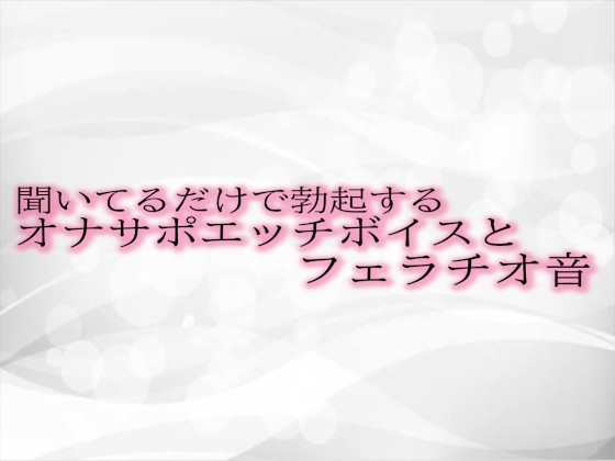 RJ01313488 img main - 聞いてるだけで勃起するオナサポエッチボイスとフェラチオ音
