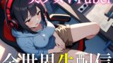 RJ01313611 img main 160x90 - 【オナニー生配信】美女VTuberが全裸待機中のリスナー達に煽られた結果...世界中のバナナを咥えながらスパンキング自慰で3連続エクスタシー