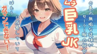 RJ01313759 img main 320x180 - 南の島の無垢な従妹がセーラー服の似合うムチムチ巨乳JKに成長していて、俺はもうガマンできない