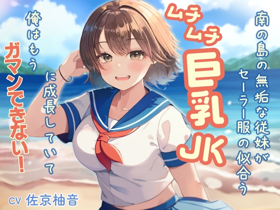 RJ01313759 img main - 南の島の無垢な従妹がセーラー服の似合うムチムチ巨乳JKに成長していて、俺はもうガマンできない