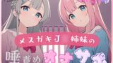 RJ01313815 img main 160x90 - 【マゾ専用】メ○ガキJ◯姉妹の唾責めオナサポ♪～罵倒と唾でいじめ抜かれて負け確シコシコ～