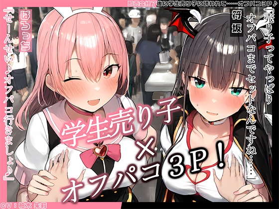 RJ01313869 img main - 【KU100】即売会終了後に学生売り子に誘われて……オフパコ3P♪
