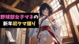 RJ01313959 img main 160x90 - 野球部女子マネの新年初タマ握り～軟弱男子を鍛えてあげるっ!～