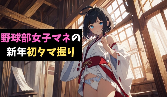 RJ01313959 img main - 野球部女子マネの新年初タマ握り～軟弱男子を鍛えてあげるっ!～