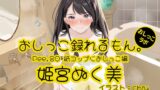 RJ01313966 img main 160x90 - 【おしっこ実演】Pee.80姫宮ぬく美のおしっこ録れるもん。～紙コップにおしっこ編～