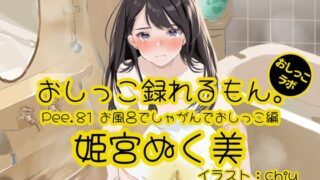 RJ01313995 img main 320x180 - 【おしっこ実演】Pee.81姫宮ぬく美のおしっこ録れるもん。～お風呂でしゃがんでおしっこ編～