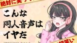 RJ01313999 img main 160x90 - こんな同人音声はイヤだ【CV:西瓜すいか】