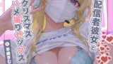 RJ01314003 img main 160x90 - 配信者彼女とクリスマスハメ撮りセックス【KU100】