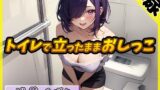 RJ01314269 img main 160x90 - 【排尿音】実演可能な同人声優進藤あずさ「トイレで立ったままおしっこ」【進藤あずさ】