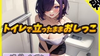 RJ01314269 img main 320x180 - 【排尿音】実演可能な同人声優進藤あずさ「トイレで立ったままおしっこ」【進藤あずさ】