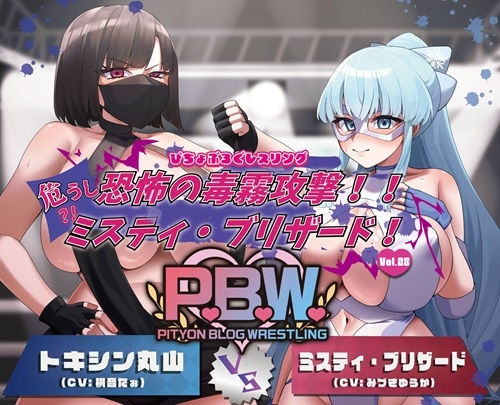 RJ01314587 img main - P.B.W. Vol.28 ぴちょぶろぐレスリング ミスティ・ブリザード VS トキシン丸山 ～恐怖の毒霧攻撃!!危うし?!ミスティ・ブリザード!～