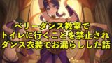 RJ01314619 img main 160x90 - 【失禁体験談】ベリーダンス教室でトイレに行くことを禁止されダンス衣装でお漏らしした話【コスプレ/おしっこ】
