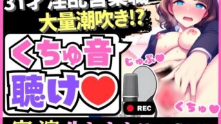 RJ01314623 img main 320x180 - 【潮!潮!潮!】ハキハキ系31歳営業職の生おまんこASMR!?おもちゃ&高速手マン二点責めで大量潮吹きオホ声「また潮でてる…ッッ!」【あまつ さえ】