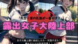RJ01314786 img main 160x90 - 女子大の陸上部に赴任したら天国すぎた・・・露出だらけの乳首天国【露出女子大陸上部】