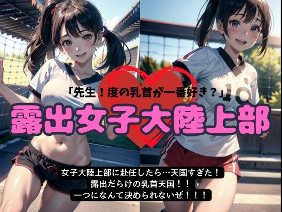 RJ01314786 img main - 女子大の陸上部に赴任したら天国すぎた・・・露出だらけの乳首天国【露出女子大陸上部】