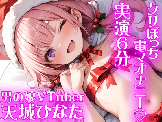 RJ01314831 img main - 【オナニー実演】クリスマスにぼっち電マオナニー✨TLでムラムラして録音シてみた✨ガチオナリアル実演オナニー✨囁き✨喘ぎ✨