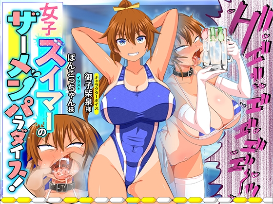 RJ01314999 img main - 女子スイマーのザーメンパラダイス!
