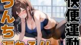 RJ01315007 img main 160x90 - 限界快便ストレッチ～効きすぎてうんちでりゅぅ～!!～【七瀬ゆな】
