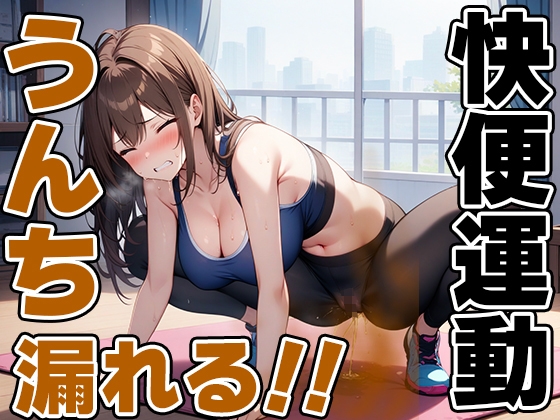 RJ01315007 img main - 限界快便ストレッチ～効きすぎてうんちでりゅぅ～!!～【七瀬ゆな】