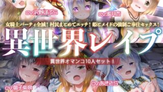 RJ01315016 img main 320x180 - 【ヤりたい放題!】異世界レ○プ【オマンコ総集編!】