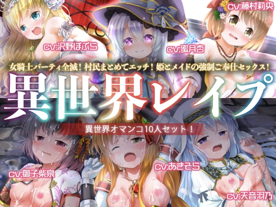 RJ01315016 img main - 【ヤりたい放題!】異世界レ○プ【オマンコ総集編!】