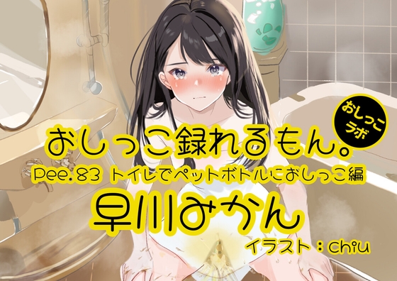 RJ01315221 img main - 【おしっこ実演】Pee.83早川みかんのおしっこ録れるもん。～トイレでペットボトルにおしっこ編～