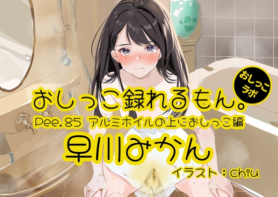 RJ01315235 img main - 【おしっこ実演】Pee.85早川みかんのおしっこ録れるもん。～アルミホイルの上におしっこ編～