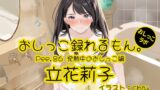 RJ01315243 img main 160x90 - 【おしっこ実演】Pee.86立花莉子のおしっこ録れるもん。～発熱中のおしっこ編～