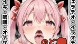RJ01315257 img main 160x90 - 【フェラチオ喉イキオナニー実演】のど自慰マン【白雪ももな】