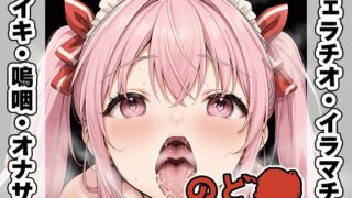 RJ01315257 img main 320x180 - 【フェラチオ喉イキオナニー実演】のど自慰マン【白雪ももな】