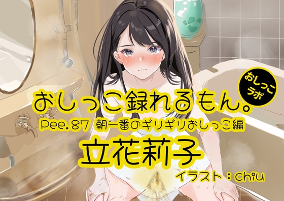 RJ01315258 img main - 【おしっこ実演】Pee.87立花莉子のおしっこ録れるもん。～朝一番のギリギリおしっこ編～