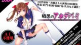 RJ01315266 img main 160x90 - 暗黒のアネデパミ 100円で10000000000M秒のASMRたち
