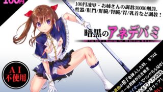 RJ01315266 img main 320x180 - 暗黒のアネデパミ 100円で10000000000M秒のASMRたち