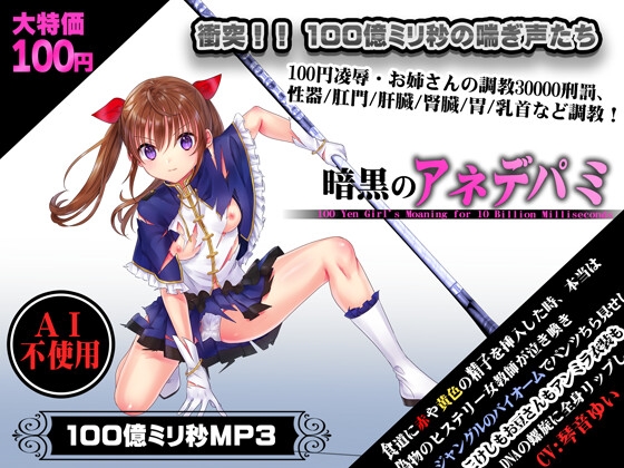 RJ01315266 img main - 暗黒のアネデパミ 100円で10000000000M秒のASMRたち